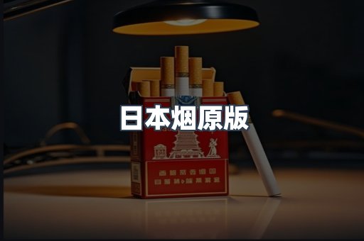 进口香烟