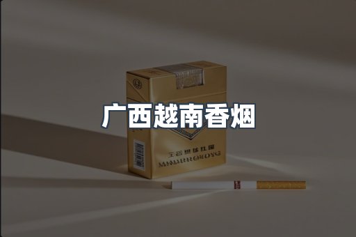 出口香烟